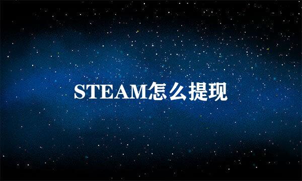 STEAM怎么提现