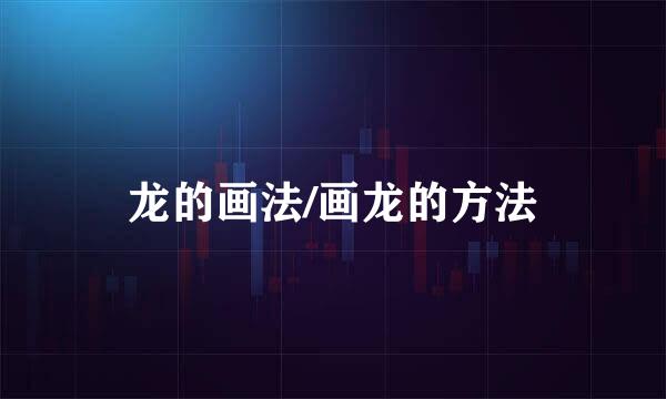 龙的画法/画龙的方法