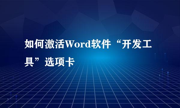如何激活Word软件“开发工具”选项卡