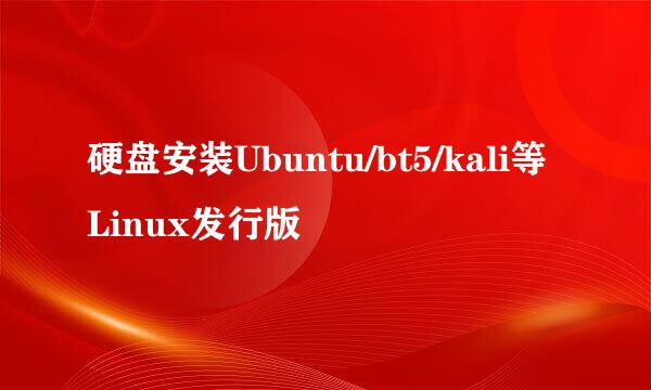 硬盘安装Ubuntu/bt5/kali等Linux发行版
