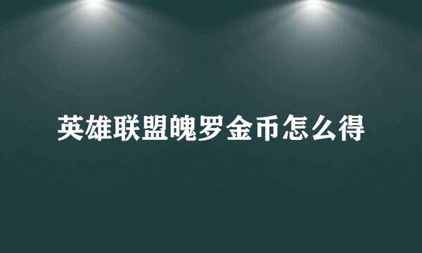 英雄联盟魄罗金币怎么得