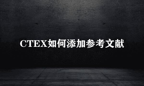 CTEX如何添加参考文献