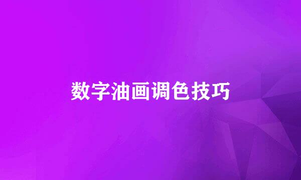 数字油画调色技巧