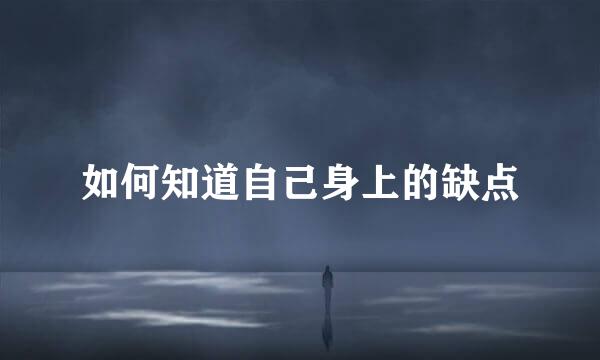 如何知道自己身上的缺点
