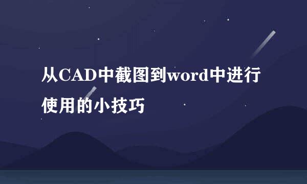 从CAD中截图到word中进行使用的小技巧