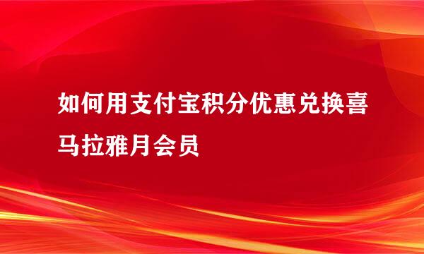 如何用支付宝积分优惠兑换喜马拉雅月会员