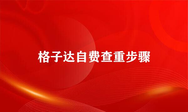格子达自费查重步骤