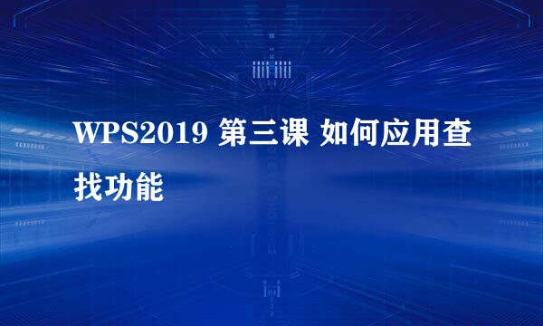 WPS2019 第三课 如何应用查找功能
