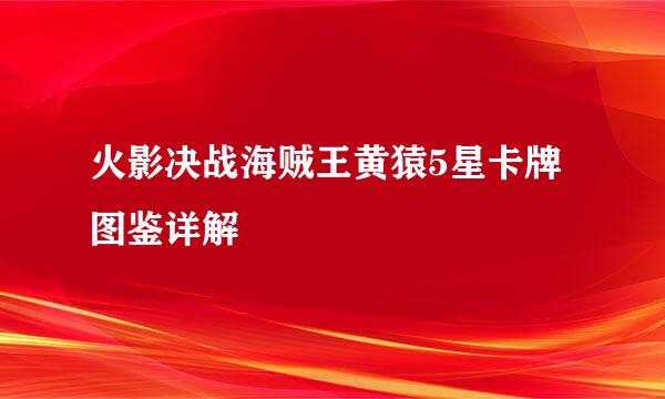 火影决战海贼王黄猿5星卡牌图鉴详解