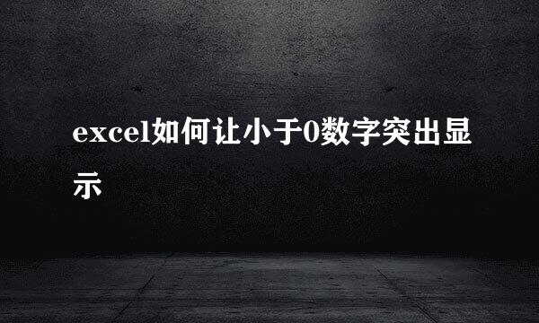 excel如何让小于0数字突出显示