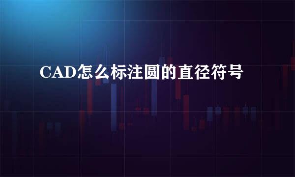 CAD怎么标注圆的直径符号