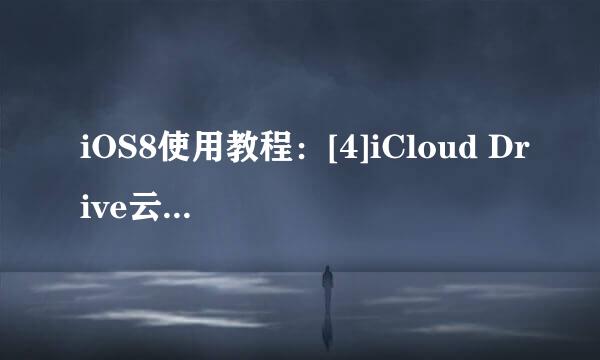iOS8使用教程：[4]iCloud Drive云同步怎么用