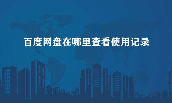 百度网盘在哪里查看使用记录