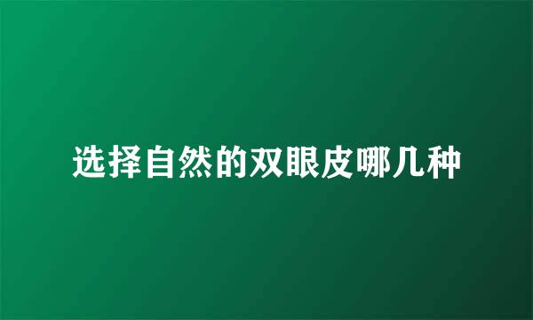 选择自然的双眼皮哪几种