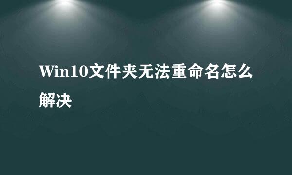Win10文件夹无法重命名怎么解决