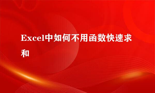 Excel中如何不用函数快速求和