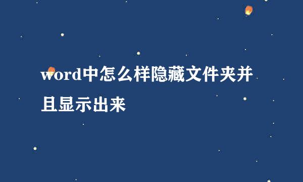 word中怎么样隐藏文件夹并且显示出来