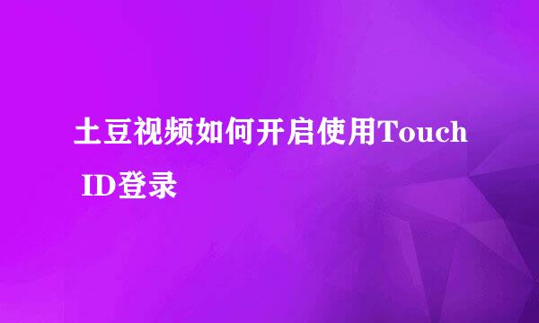 土豆视频如何开启使用Touch ID登录