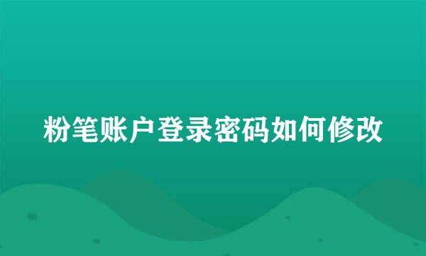 粉笔账户登录密码如何修改