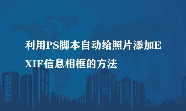 利用PS脚本自动给照片添加EXIF信息相框的方法