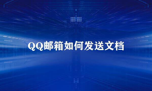 QQ邮箱如何发送文档