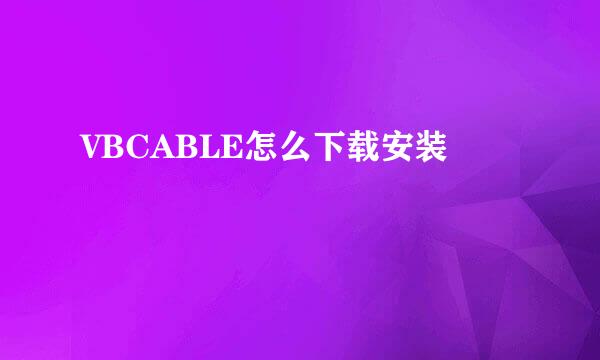 VBCABLE怎么下载安装