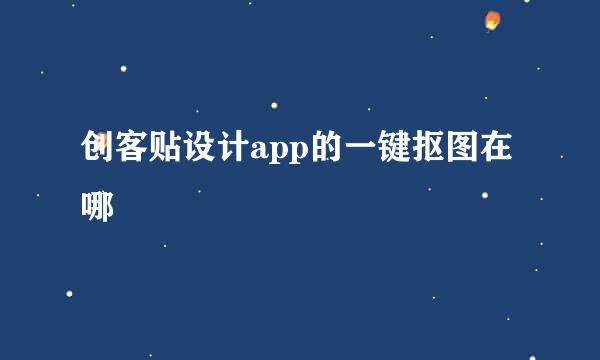 创客贴设计app的一键抠图在哪