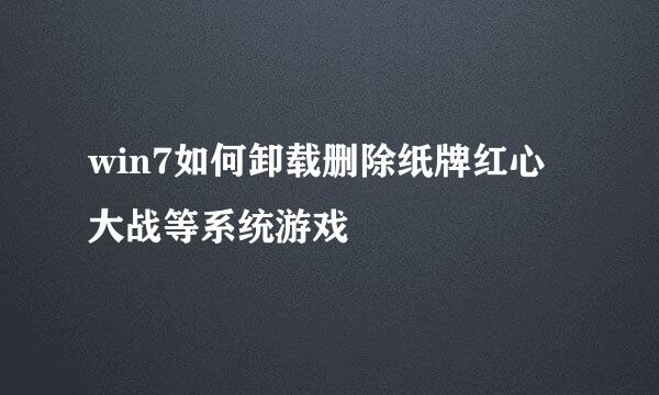 win7如何卸载删除纸牌红心大战等系统游戏