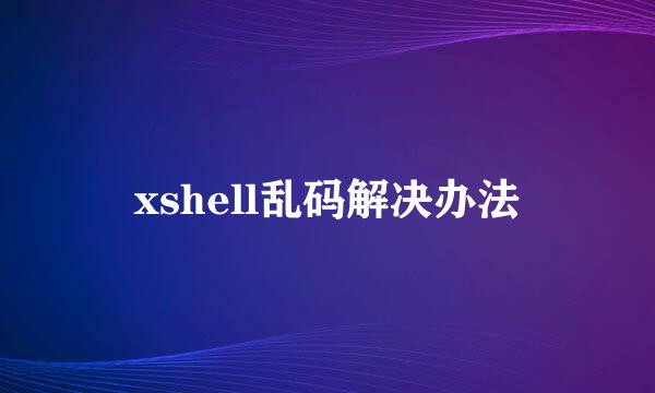xshell乱码解决办法