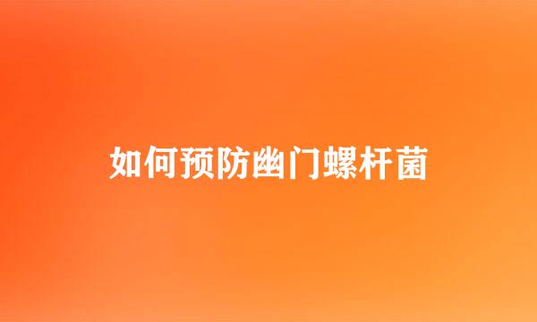 如何预防幽门螺杆菌