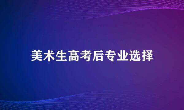 美术生高考后专业选择