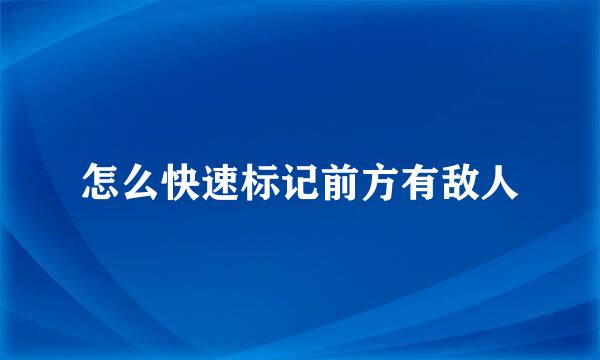 怎么快速标记前方有敌人