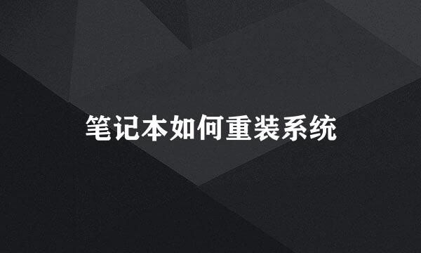 笔记本如何重装系统
