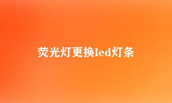 荧光灯更换led灯条