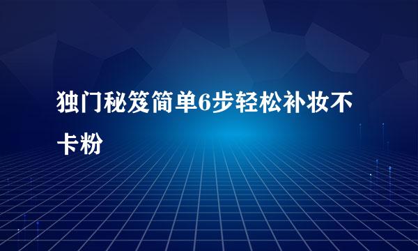 独门秘笈简单6步轻松补妆不卡粉