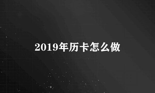 2019年历卡怎么做