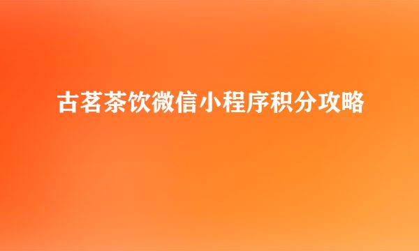 古茗茶饮微信小程序积分攻略
