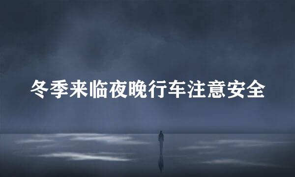 冬季来临夜晚行车注意安全
