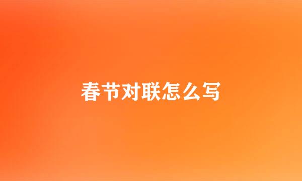 春节对联怎么写