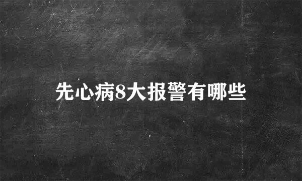 先心病8大报警有哪些