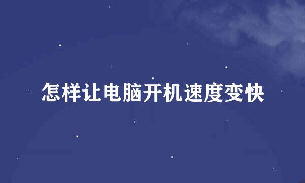 怎样让电脑开机速度变快