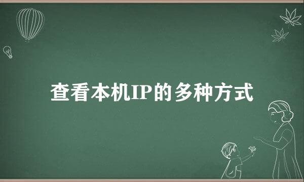 查看本机IP的多种方式