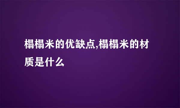 榻榻米的优缺点,榻榻米的材质是什么