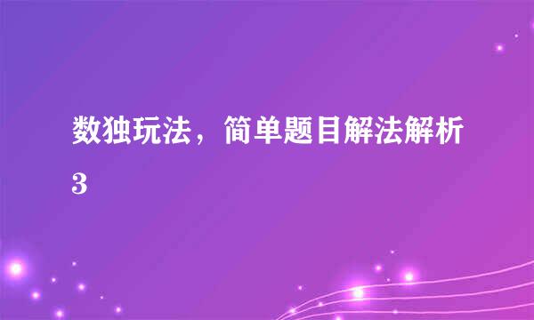 数独玩法，简单题目解法解析3