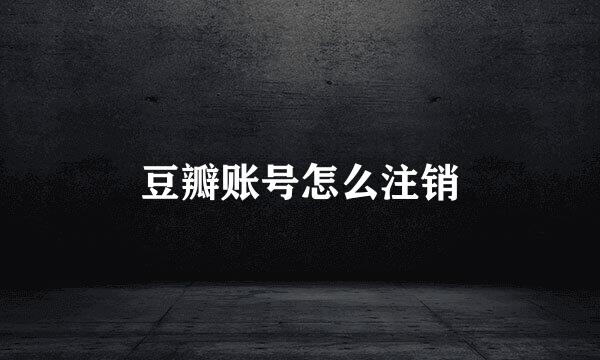 豆瓣账号怎么注销