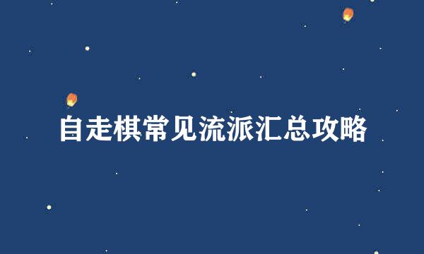 自走棋常见流派汇总攻略