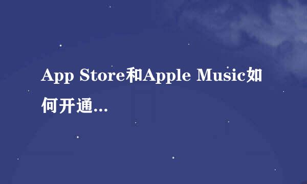App Store和Apple Music如何开通微信免密支付