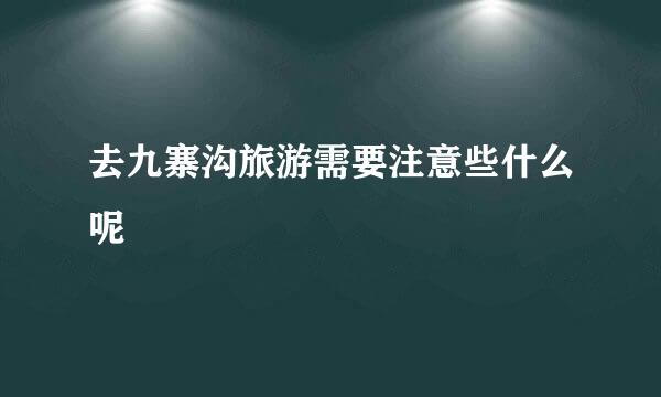 去九寨沟旅游需要注意些什么呢