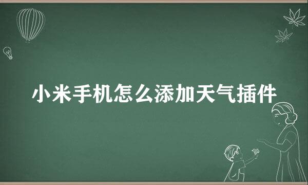 小米手机怎么添加天气插件