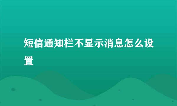 短信通知栏不显示消息怎么设置